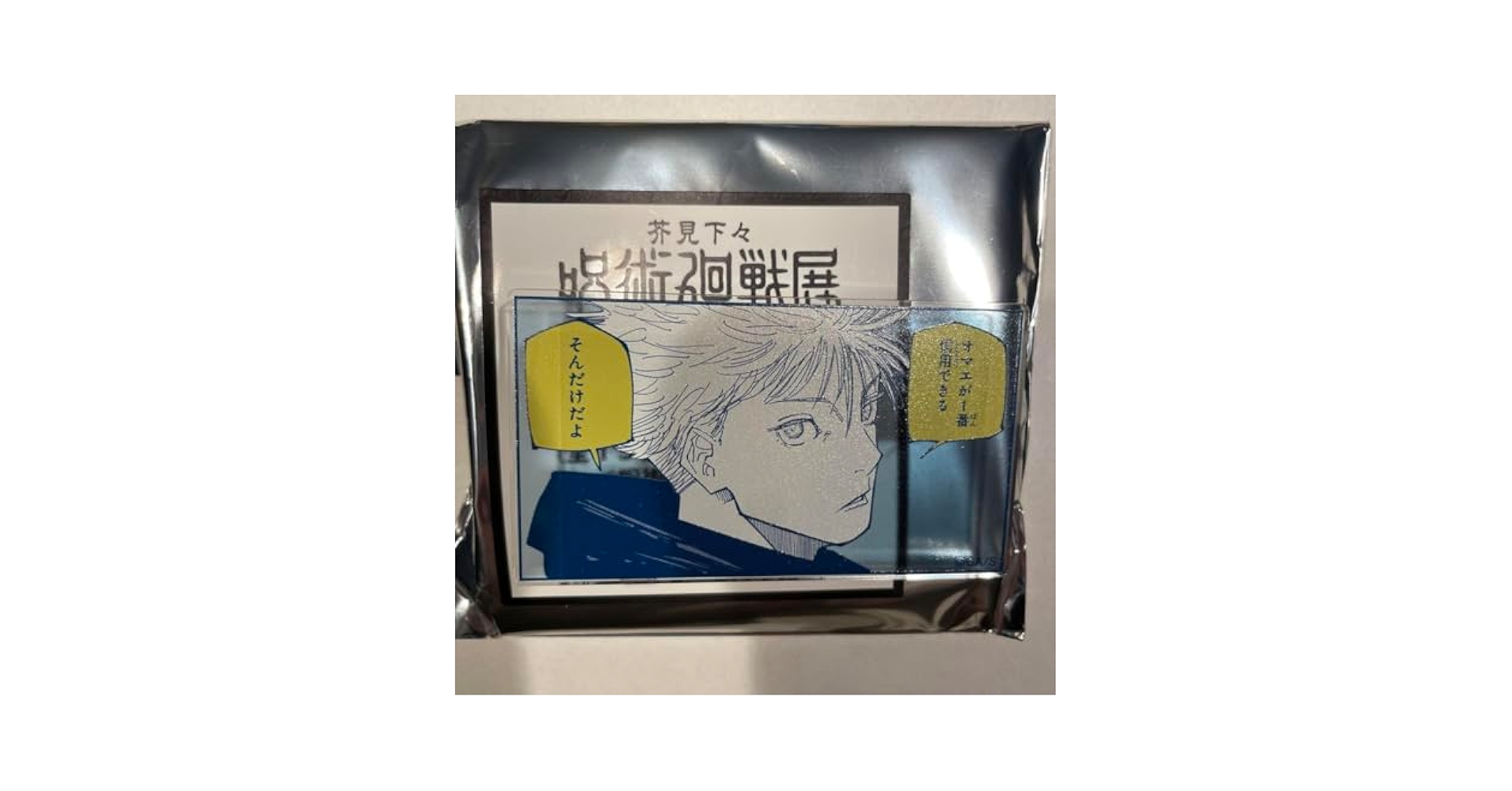 呪術廻戦展 アクリルバッジスタンドコレクション Amazon.co.jp